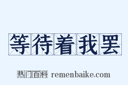 等待着我罢是什么意思的图片